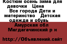 Костюм осень-зима для девочки › Цена ­ 600 - Все города Дети и материнство » Детская одежда и обувь   . Амурская обл.,Магдагачинский р-н